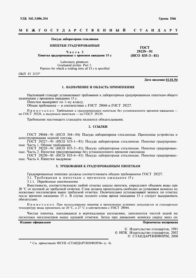 Страница 2 ГОСТ 29229-91