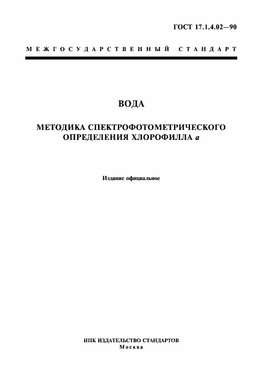 Страница 1 ГОСТ 17.1.4.02-90
