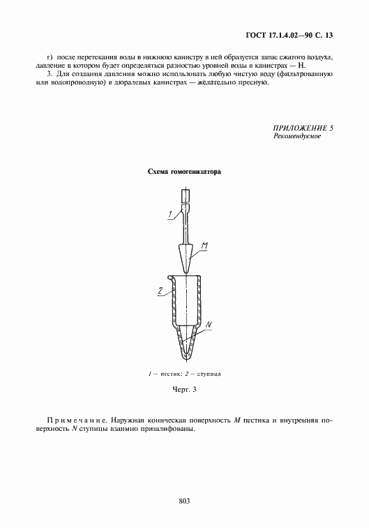 Страница 14 ГОСТ 17.1.4.02-90