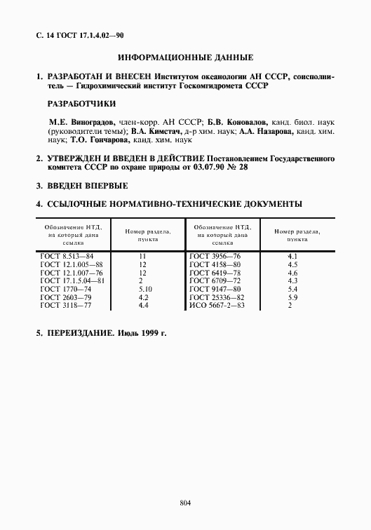Страница 15 ГОСТ 17.1.4.02-90