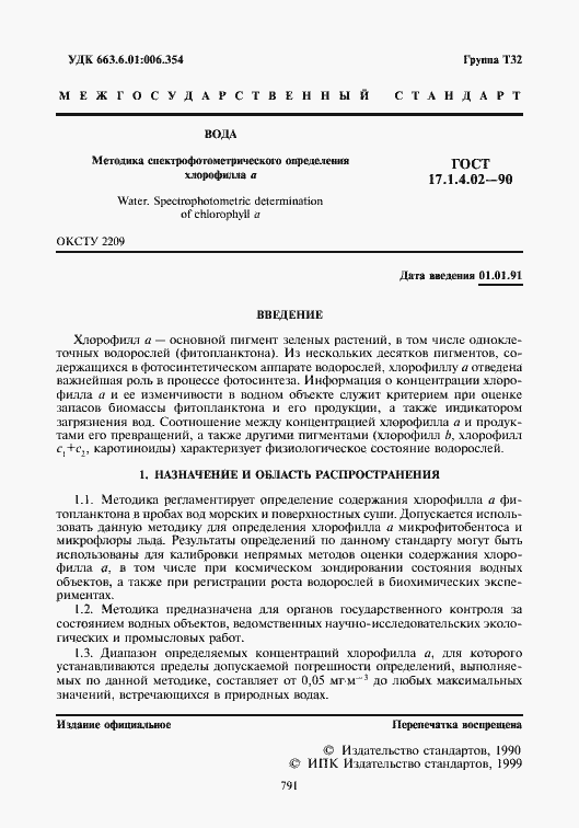 Страница 2 ГОСТ 17.1.4.02-90