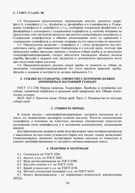 Страница 3 ГОСТ 17.1.4.02-90