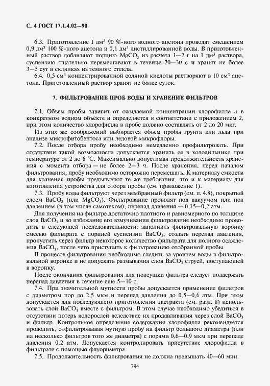 Страница 5 ГОСТ 17.1.4.02-90