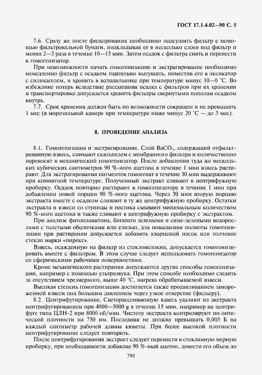 Страница 6 ГОСТ 17.1.4.02-90