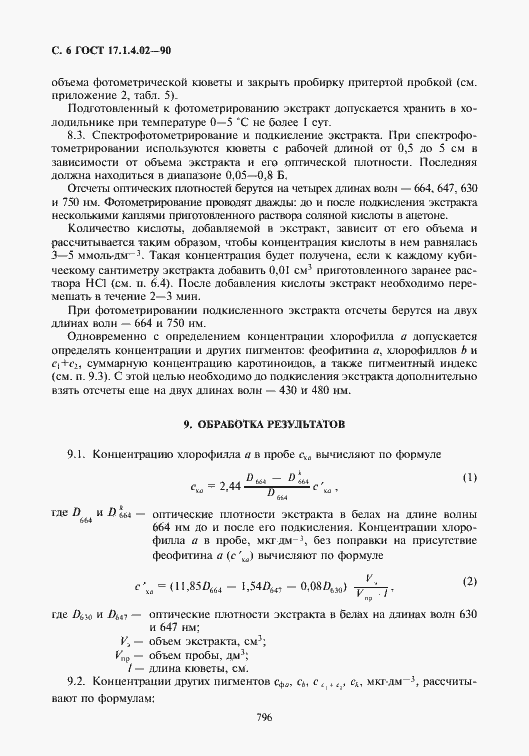 Страница 7 ГОСТ 17.1.4.02-90