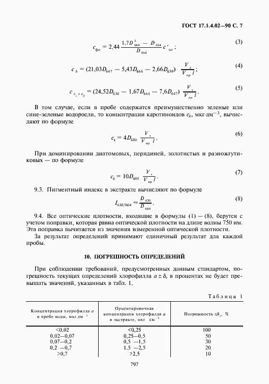 Страница 8 ГОСТ 17.1.4.02-90
