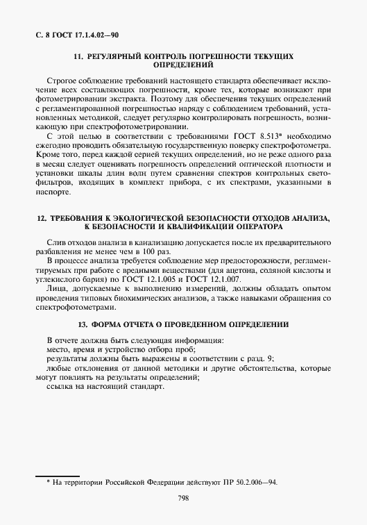 Страница 9 ГОСТ 17.1.4.02-90