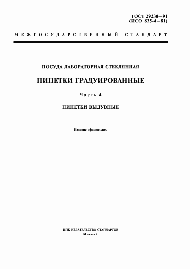 Страница 1 ГОСТ 29230-91