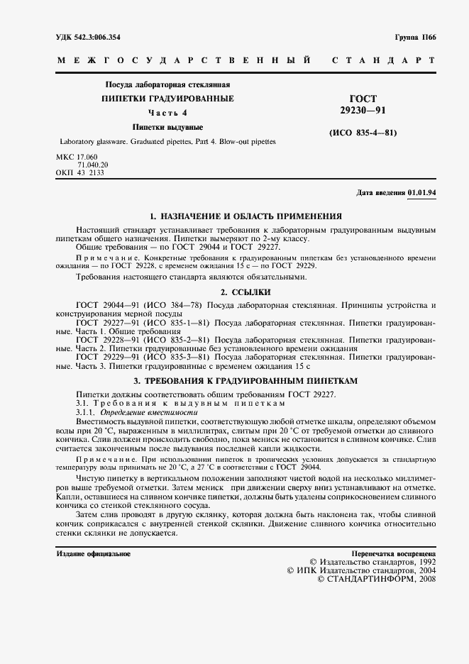 Страница 2 ГОСТ 29230-91