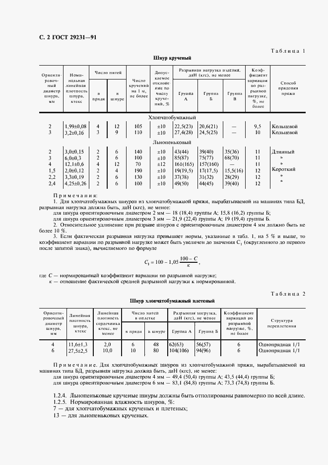 Страница 3 ГОСТ 29231-91