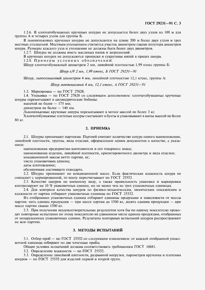 Страница 4 ГОСТ 29231-91