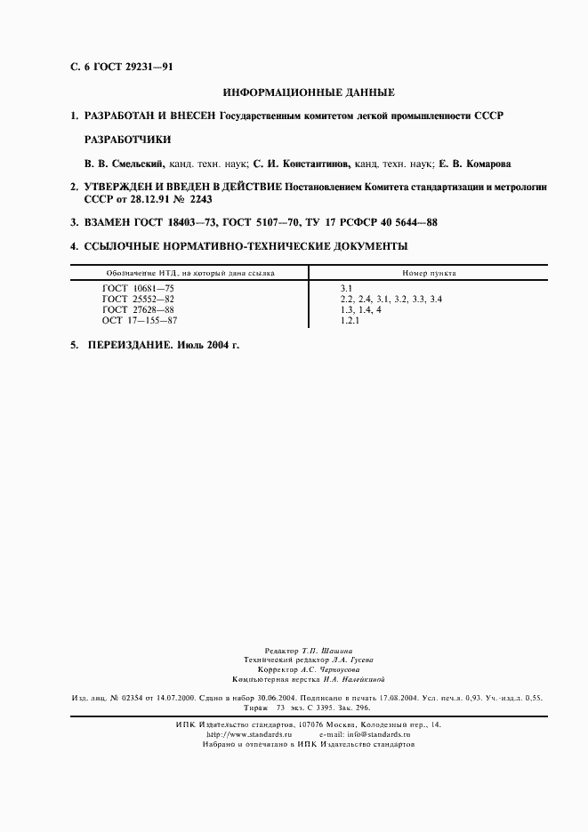 Страница 7 ГОСТ 29231-91
