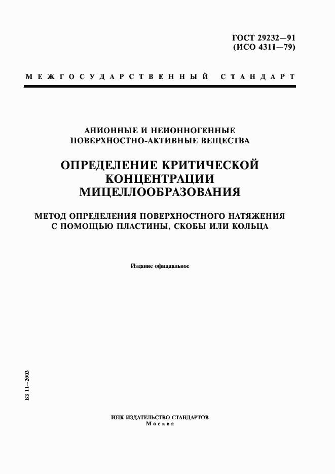 Страница 1 ГОСТ 29232-91