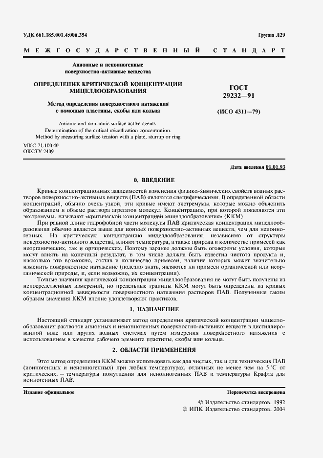 Страница 2 ГОСТ 29232-91