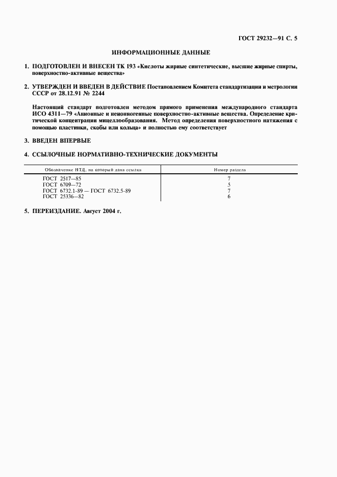 Страница 6 ГОСТ 29232-91