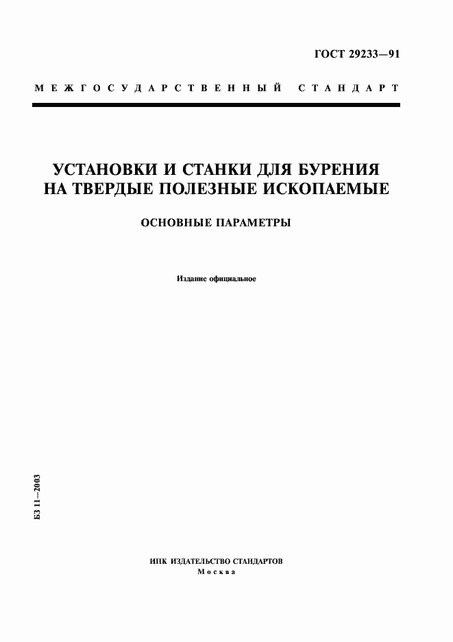 Страница 1 ГОСТ 29233-91