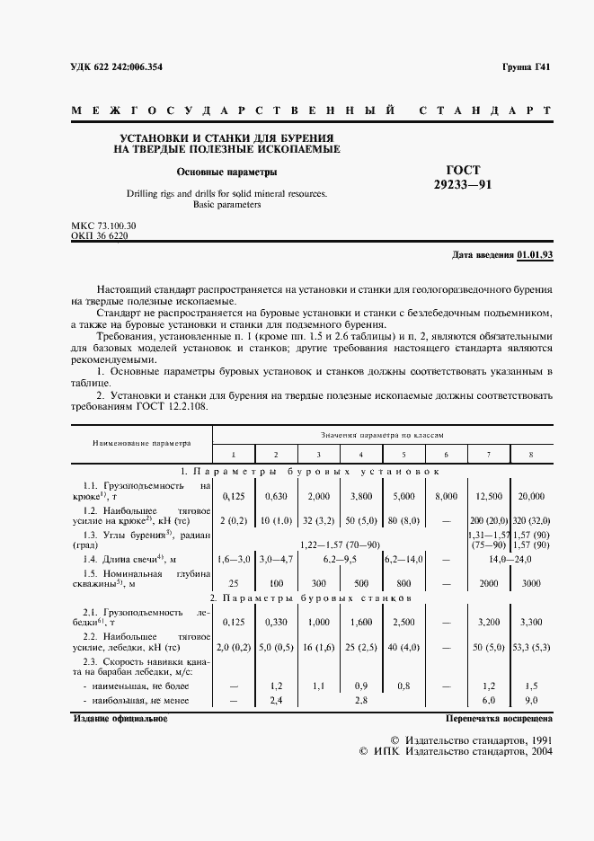 Страница 2 ГОСТ 29233-91