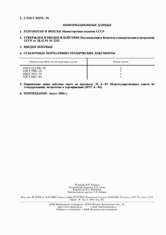 Страница 4 ГОСТ 29233-91