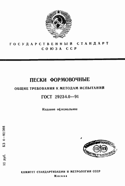 Страница 1 ГОСТ 29234.0-91