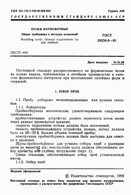 Страница 2 ГОСТ 29234.0-91