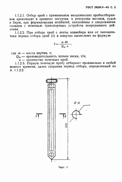 Страница 3 ГОСТ 29234.0-91