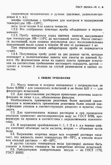 Страница 5 ГОСТ 29234.0-91