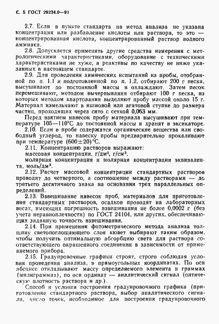 Страница 6 ГОСТ 29234.0-91