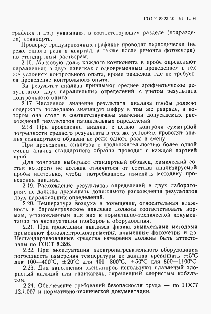 Страница 7 ГОСТ 29234.0-91