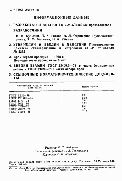 Страница 8 ГОСТ 29234.0-91