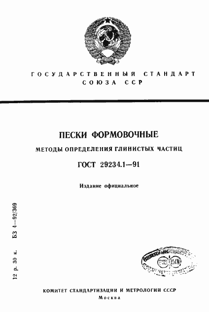 Страница 1 ГОСТ 29234.1-91