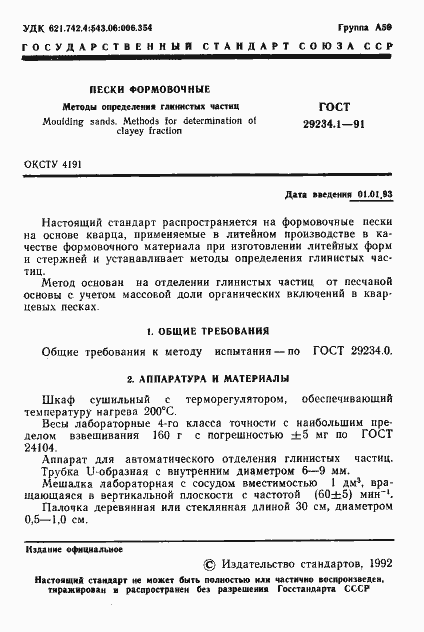 Страница 2 ГОСТ 29234.1-91