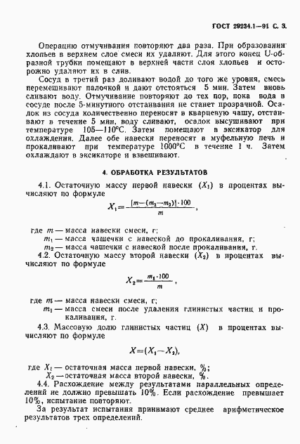 Страница 4 ГОСТ 29234.1-91