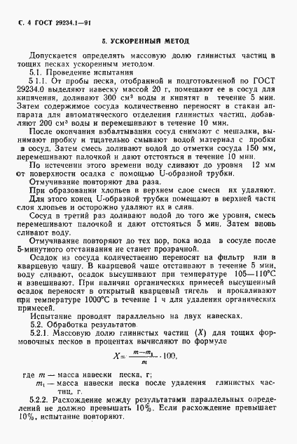 Страница 5 ГОСТ 29234.1-91