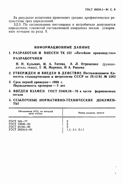 Страница 6 ГОСТ 29234.1-91