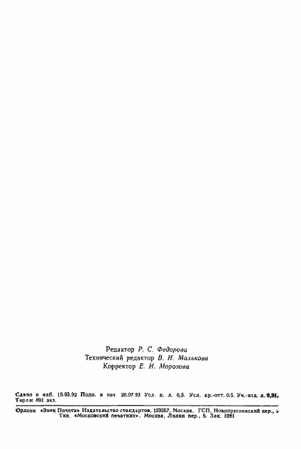 Страница 7 ГОСТ 29234.1-91