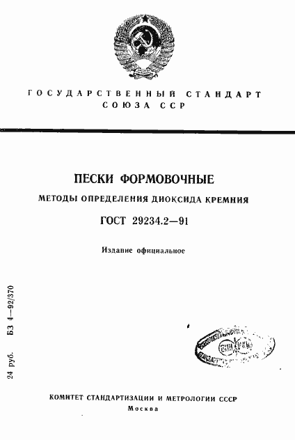 Страница 1 ГОСТ 29234.2-91