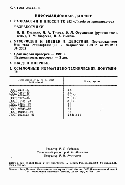 Страница 5 ГОСТ 29234.2-91