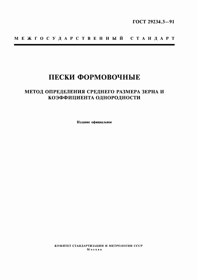 Страница 1 ГОСТ 29234.3-91