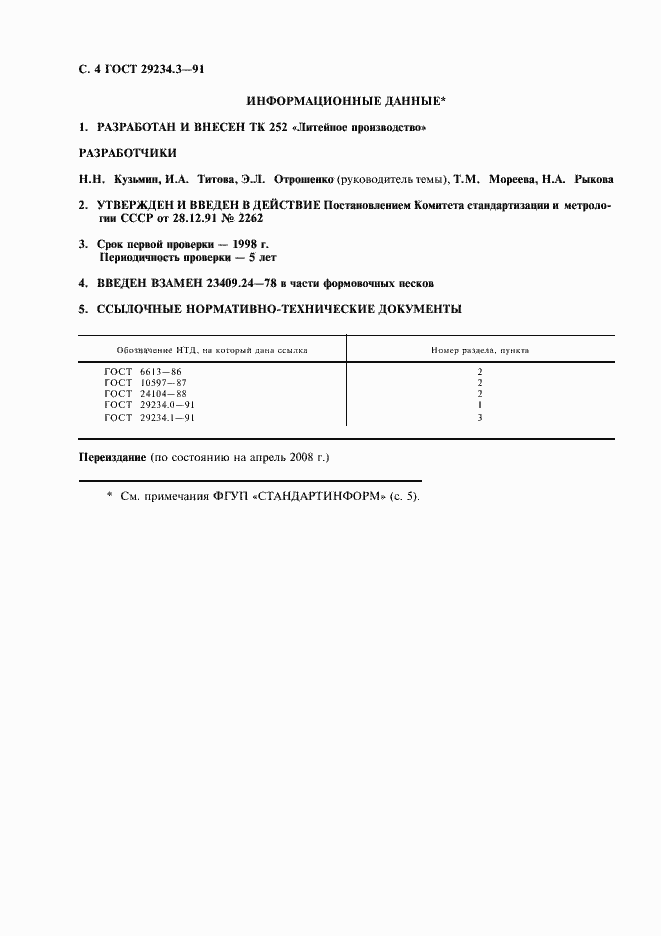 Страница 5 ГОСТ 29234.3-91