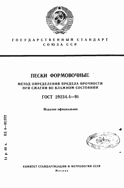 Страница 1 ГОСТ 29234.4-91