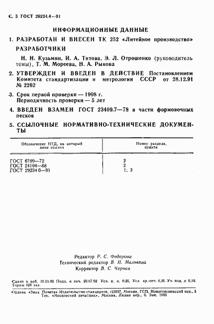 Страница 4 ГОСТ 29234.4-91