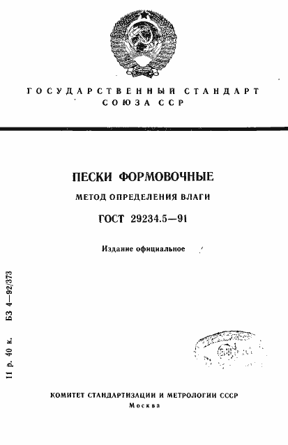 Страница 1 ГОСТ 29234.5-91