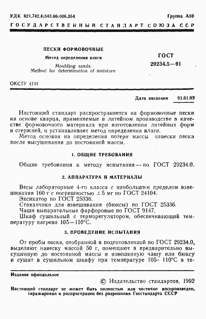 Страница 2 ГОСТ 29234.5-91