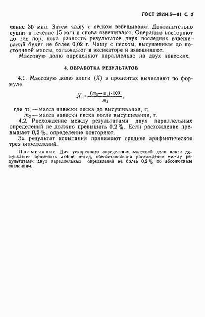 Страница 3 ГОСТ 29234.5-91