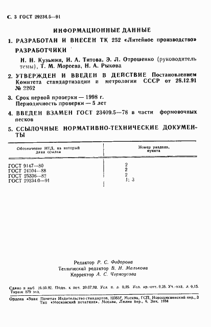 Страница 4 ГОСТ 29234.5-91