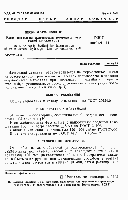 Страница 2 ГОСТ 29234.6-91