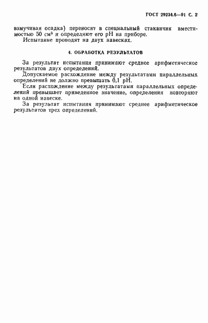 Страница 3 ГОСТ 29234.6-91