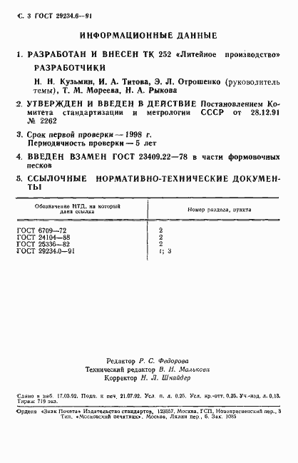 Страница 4 ГОСТ 29234.6-91
