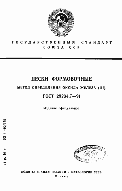 Страница 1 ГОСТ 29234.7-91