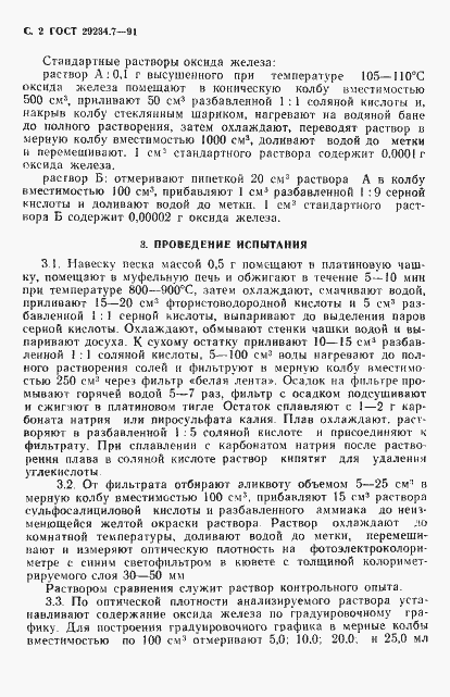 Страница 3 ГОСТ 29234.7-91